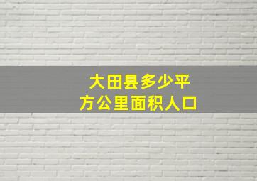 大田县多少平方公里面积人口