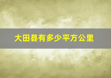 大田县有多少平方公里