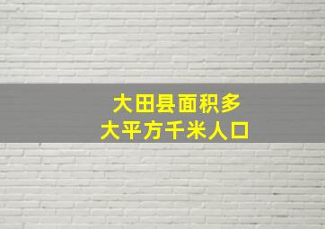 大田县面积多大平方千米人口