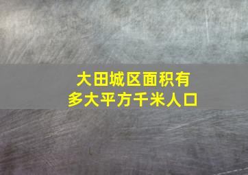 大田城区面积有多大平方千米人口