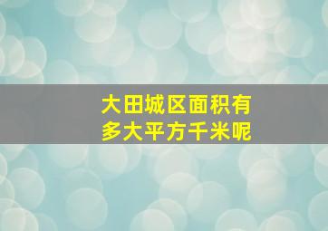 大田城区面积有多大平方千米呢