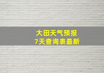 大田天气预报7天查询表最新