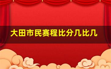 大田市民赛程比分几比几