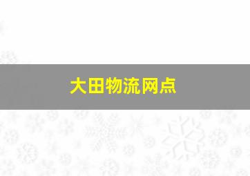 大田物流网点