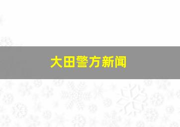 大田警方新闻