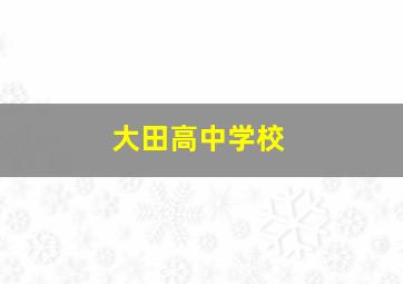 大田高中学校