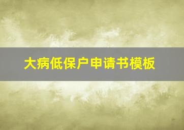 大病低保户申请书模板