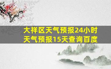 大祥区天气预报24小时天气预报15天查询百度