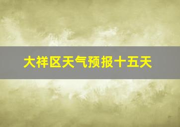 大祥区天气预报十五天