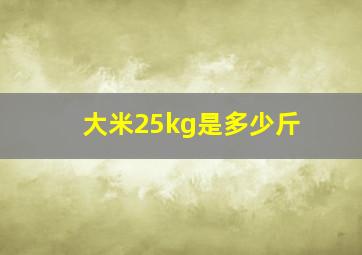 大米25kg是多少斤