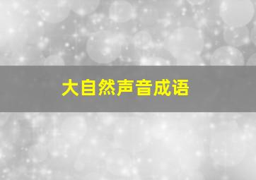 大自然声音成语