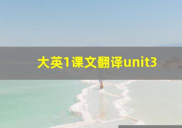 大英1课文翻译unit3