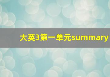 大英3第一单元summary