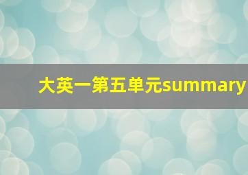 大英一第五单元summary