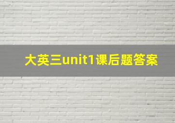 大英三unit1课后题答案