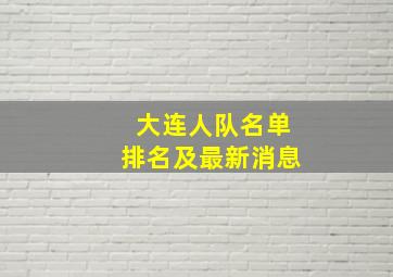 大连人队名单排名及最新消息