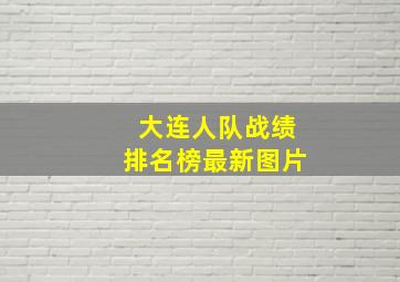 大连人队战绩排名榜最新图片