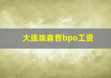 大连埃森哲bpo工资