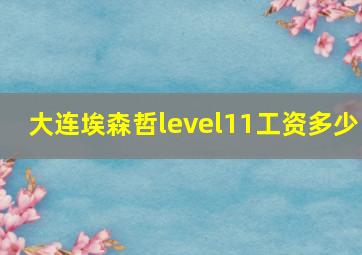 大连埃森哲level11工资多少