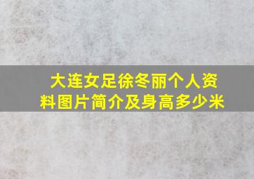 大连女足徐冬丽个人资料图片简介及身高多少米