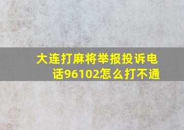 大连打麻将举报投诉电话96102怎么打不通