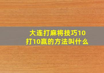 大连打麻将技巧10打10赢的方法叫什么