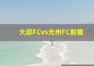 大邱FCvs光州FC前瞻