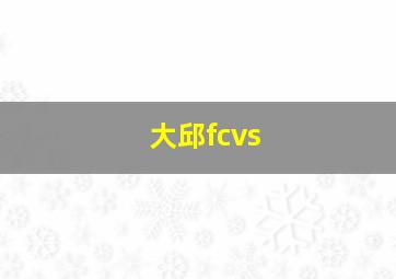 大邱fcvs