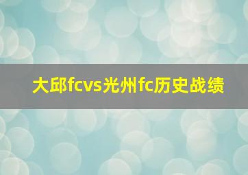 大邱fcvs光州fc历史战绩