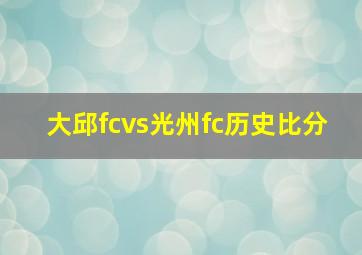 大邱fcvs光州fc历史比分