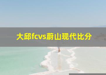 大邱fcvs蔚山现代比分