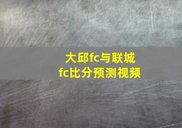 大邱fc与联城fc比分预测视频