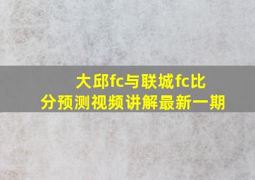 大邱fc与联城fc比分预测视频讲解最新一期