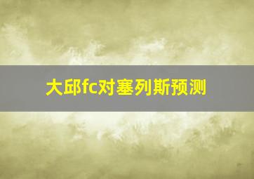 大邱fc对塞列斯预测