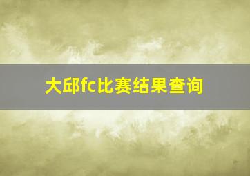 大邱fc比赛结果查询