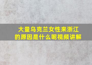 大量乌克兰女性来浙江的原因是什么呢视频讲解