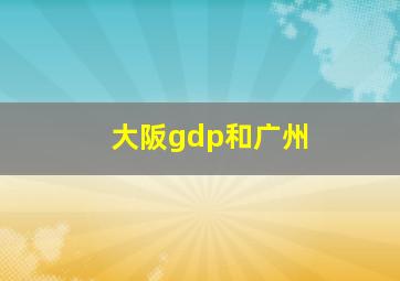 大阪gdp和广州