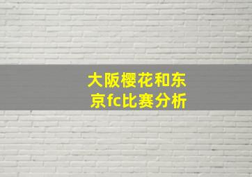 大阪樱花和东京fc比赛分析