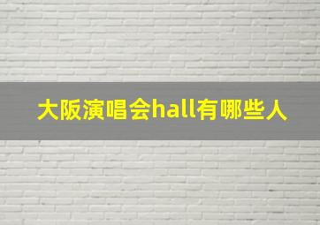 大阪演唱会hall有哪些人