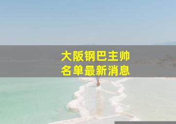 大阪钢巴主帅名单最新消息