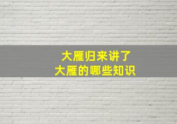 大雁归来讲了大雁的哪些知识