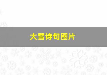 大雪诗句图片