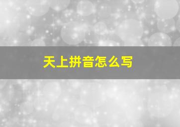 天上拼音怎么写