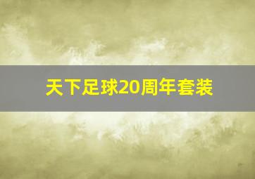 天下足球20周年套装