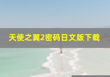 天使之翼2密码日文版下载