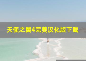 天使之翼4完美汉化版下载