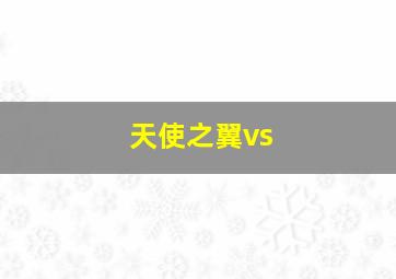 天使之翼vs