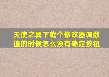 天使之翼下载个修改器调数值的时候怎么没有确定按钮