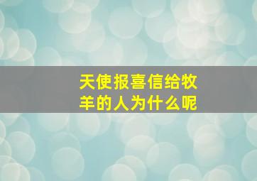 天使报喜信给牧羊的人为什么呢