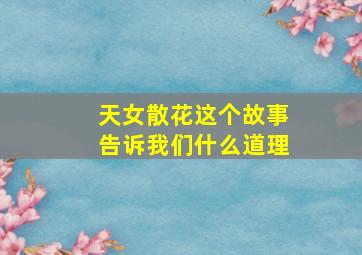 天女散花这个故事告诉我们什么道理